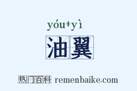油翼是什么意思的图片